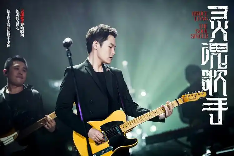 永远支持 灵魂歌手