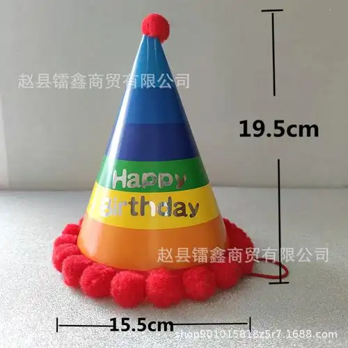 生日帽锥形毛球派对帽儿童成人宝宝周岁蓝粉彩虹创意蛋糕装扮网红