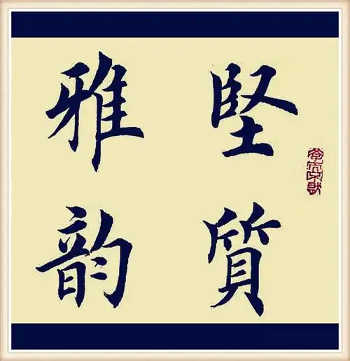 田英章楷书教学秘诀书法练习的四个技巧非常实用