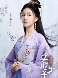 石飞仙(夏楠饰演)