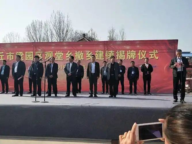 观堂乡举行撤乡建镇揭牌仪式 写美篇 3月28日上午,商丘市梁园区观堂乡