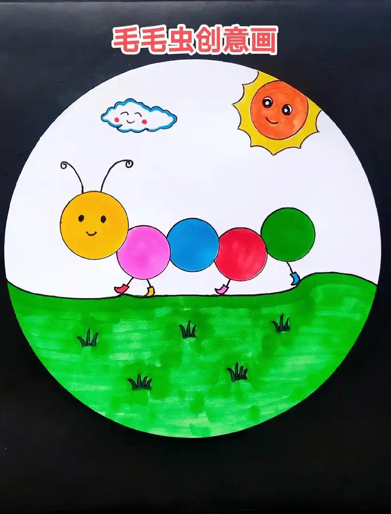 用几个圆形来画可爱的小毛毛虫!适合幼儿园.#图文伙伴计划 # - 抖音