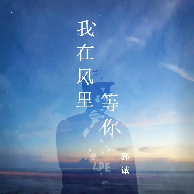 我在风里等你 - my home