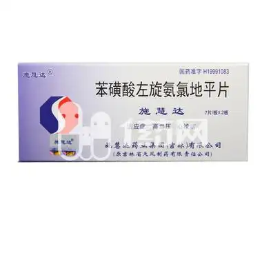 施慧达 苯磺酸左氨氯地平片 2.5mg*7片*2板