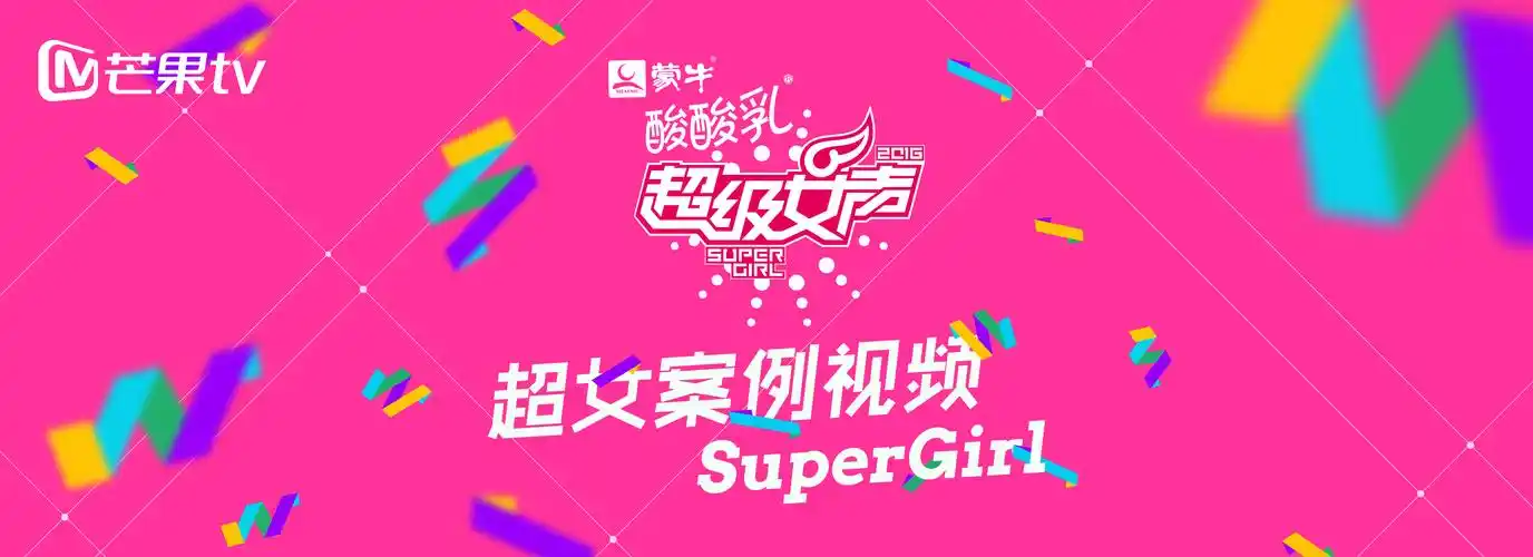 芒果tv《超级女声》案例