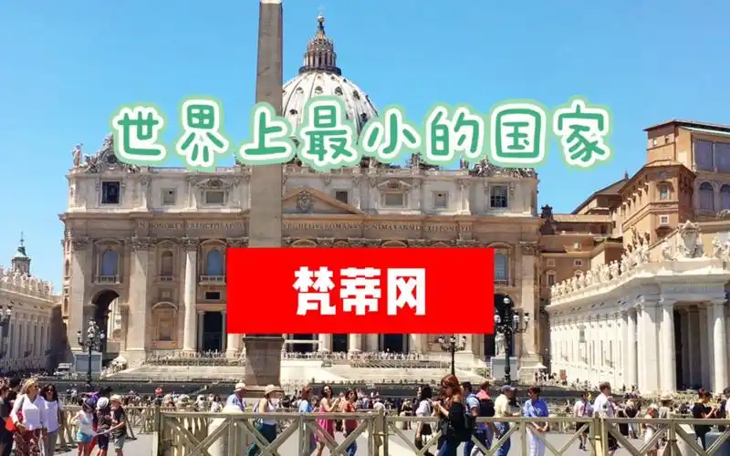 世界上最小的国家-梵蒂冈