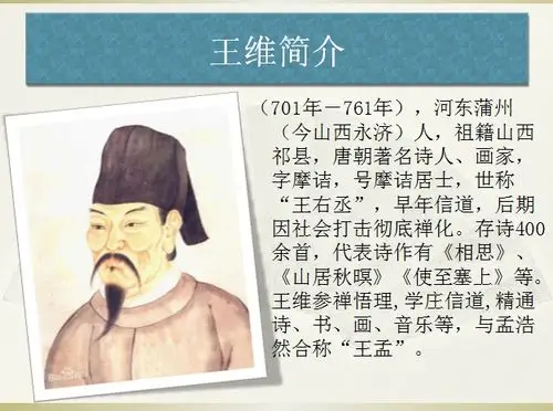 这是一个王维诗人教案ppt,介绍唐代诗歌概述,王维简介,对王维创作总评