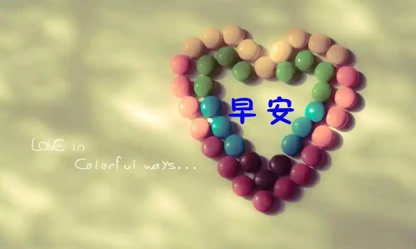 早安问候,问候,早安,清新,创意,图片大全-壁纸族