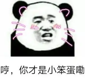 熊猫人撒娇生气哼你才是小笨蛋嘞笨蛋小笨蛋gif动图_动态图_表情包