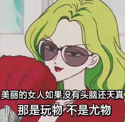 美丽的女人如果没有头脑还天真 那是玩物不是尤物 - 渣女表情包第六弹