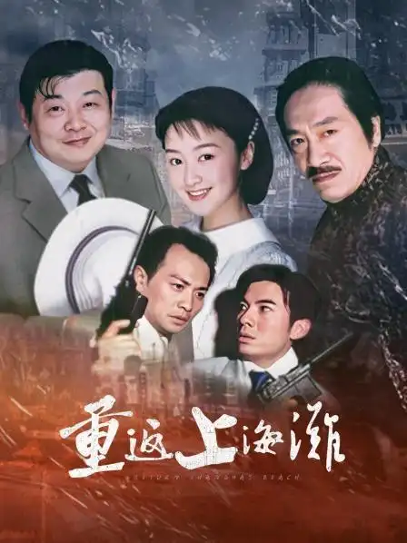 《重返上海滩》27集全—中国—电视剧—优酷网,视频高清在线观看—又