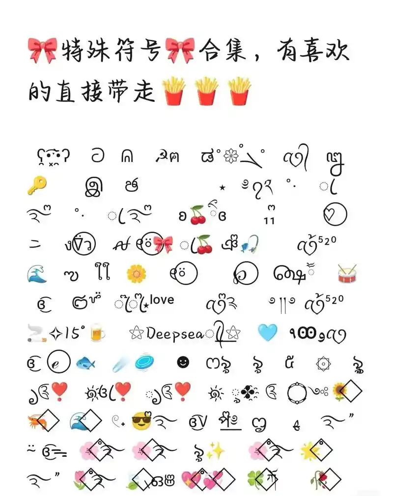 🎀特殊符号🎀合集~文案#幸运符号 #特殊含义 #有趣的名