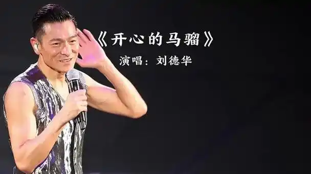 《开心的马骝》完整版,演唱:刘德华
