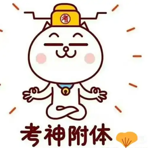 竹坑科三考试保佑05我一把过,顺利拿证!