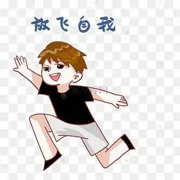 男孩放飞自我表情