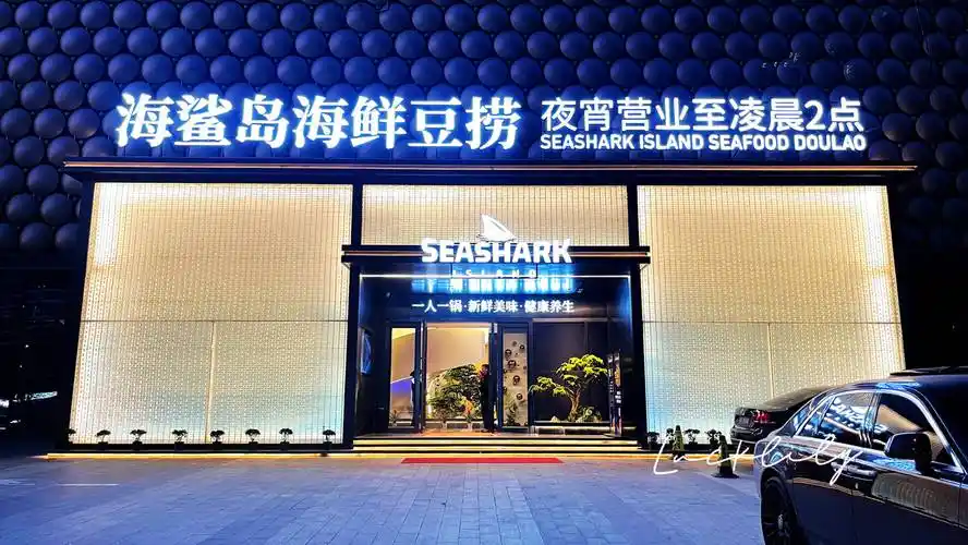 去的是彭埠地铁站附近的海鲨岛海鲜豆捞,朋友推荐的,到了门口看到门头