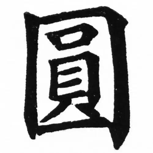 博大精深的圆字