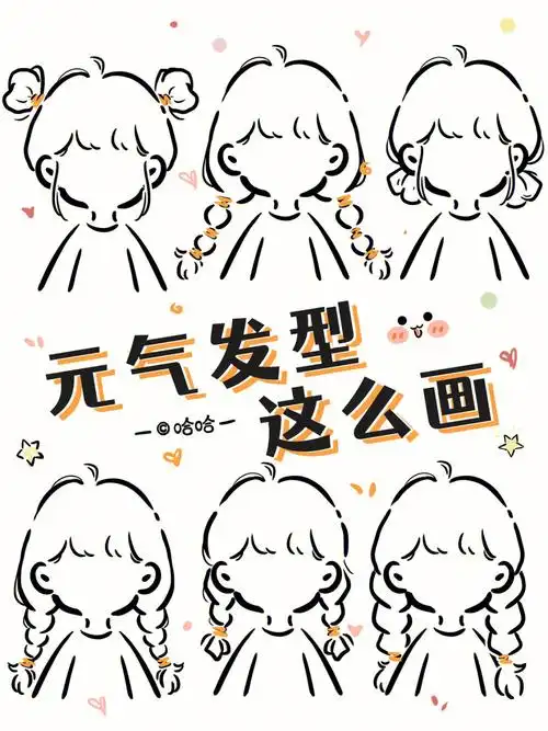 简笔画教程元气满满双马尾丸子头
