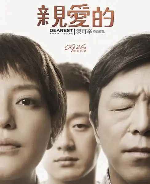 电影《亲爱的》在线完整观看(全免费加长版)完结