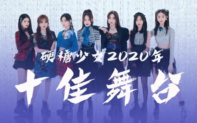 硬糖少女303年度十佳舞台极致