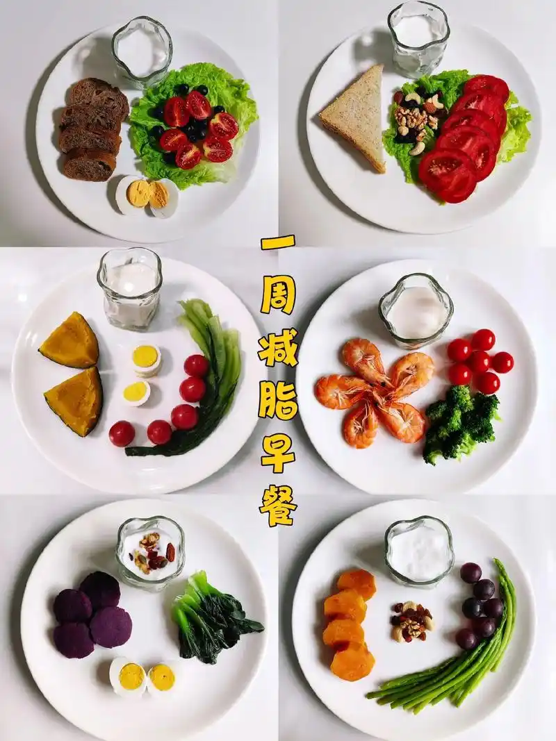 一周减脂食谱来啦.简单听话照做!一周之后记得来报喜 早餐最佳 - 抖音