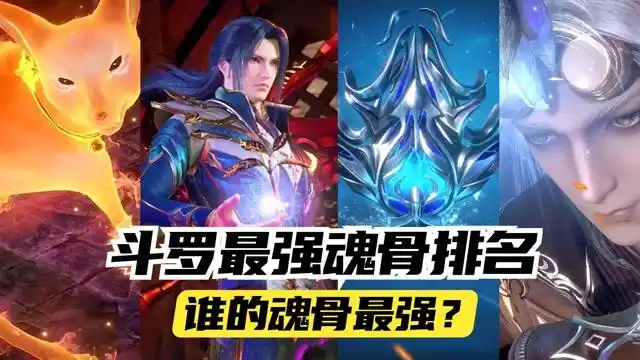 斗罗大陆:斗罗最强魂骨排行榜,第一个已成为唐三的杀手锏!