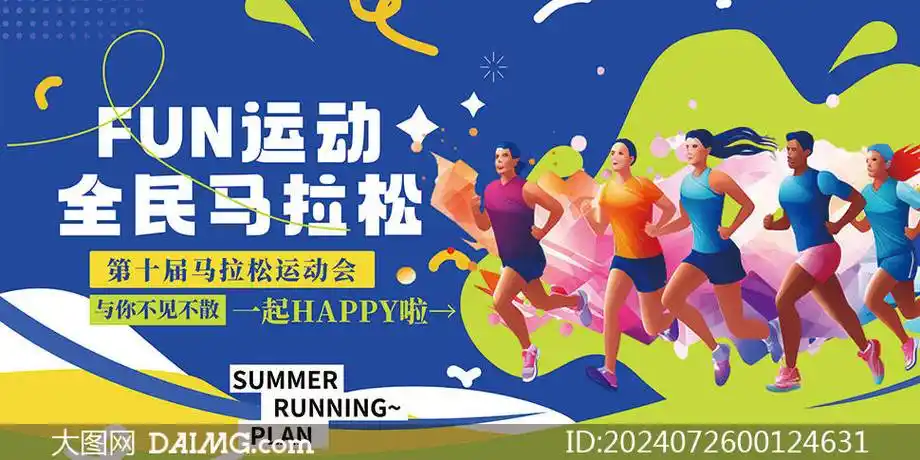 全民马拉松运动会宣传海报