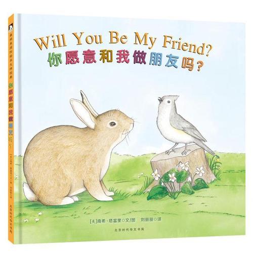 你愿意和我做朋友吗获奖凯迪克大奖塔富里温馨动人的绘本孩子人际关系