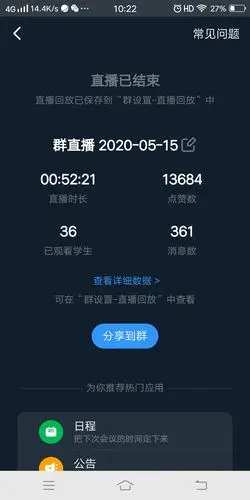 钉钉直播课结束啦