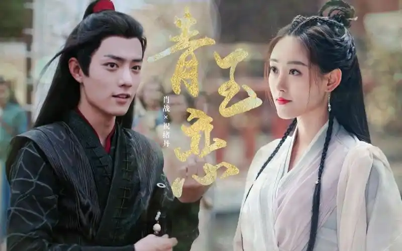 【肖战×祝绪丹】青玉恋||战羡×芷若_哔哩哔哩 (゜-゜)つロ 干杯