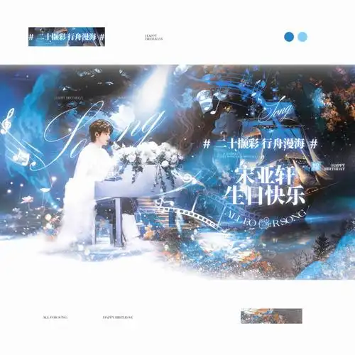 宋亚轩超话90#宋亚轩 二十撷彩行舟漫海#宋亚轩二十岁生日应援 37