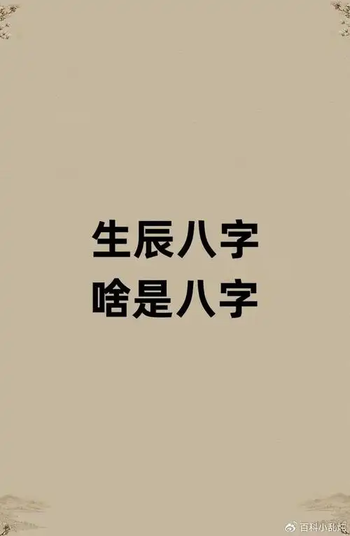 生辰八字是指哪八字?