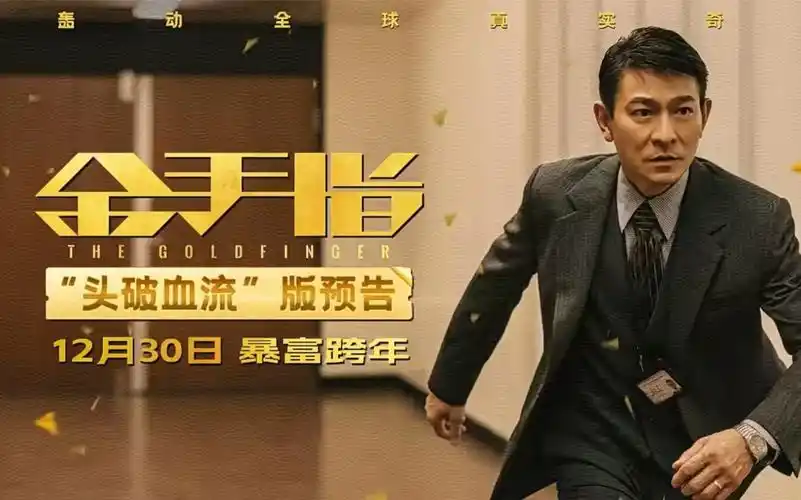刘德华查案15年,电影《金手指》发布"头破血流"版预告,12月30日全国
