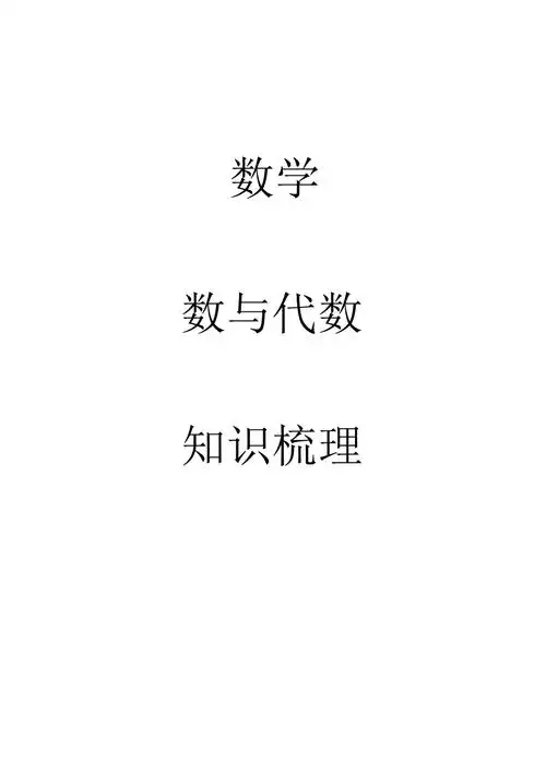 小学数学数与代数知识整理_第1页