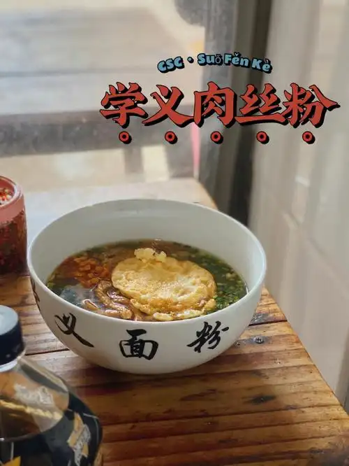 长沙嗦粉克好浓郁的一碗肉丝粉05