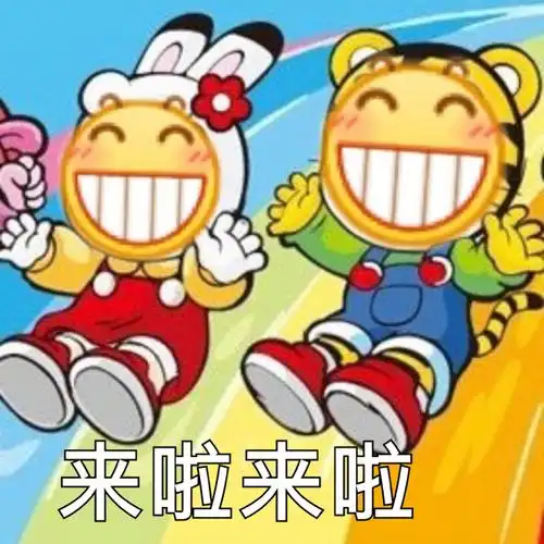 来啦来啦 - 可爱巧虎岛表情包_卡通表情