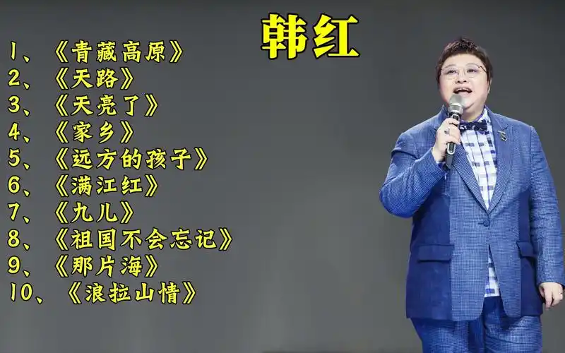 韩红经典歌曲精选10首,天籁的嗓音,饱含深情歌声让人感动