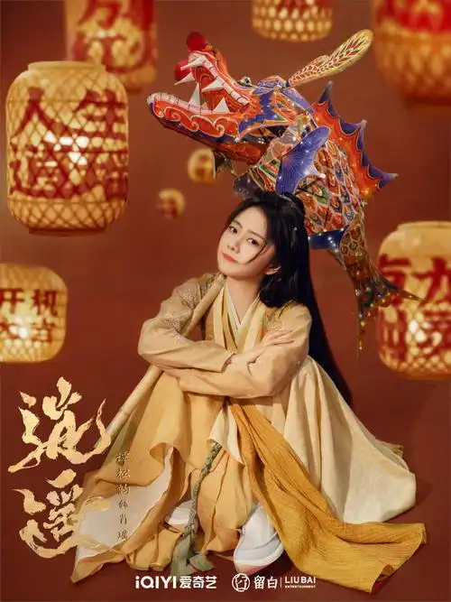 逍遥 谭松韵侯明昊##逍遥玉醴现世概念海报##谭松韵逍遥古装