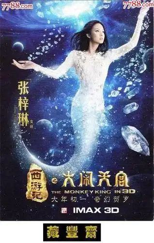 乐卡电影明信片西游记之【大闹天宫-女娲(张梓林】bj1056