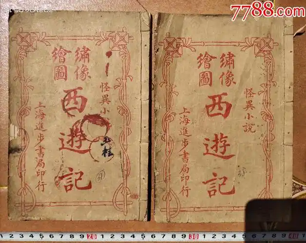 民国上海进步书局印行绘图肖像西游记3738册a