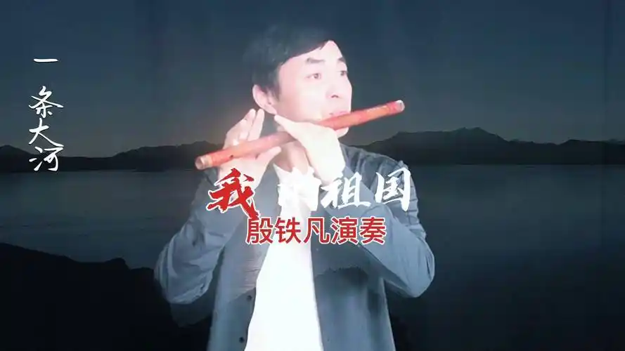 我的祖国双排键与笛子合奏纯音乐殷铁凡演奏