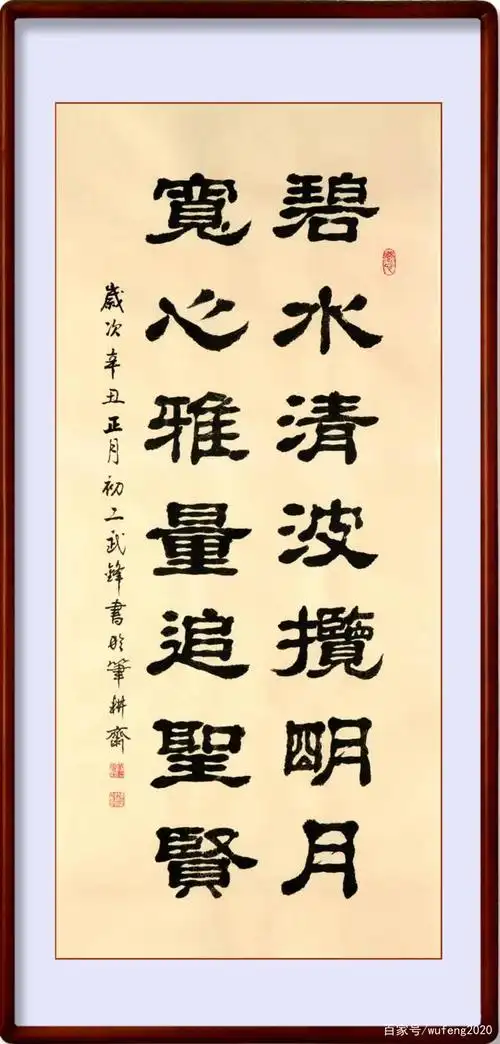 隶书新作碧水清波宽心雅量联句(每日一品第1034期)