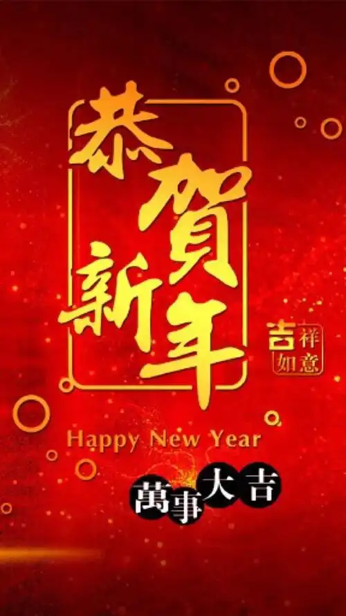 2021春节快乐!10,新年快乐!