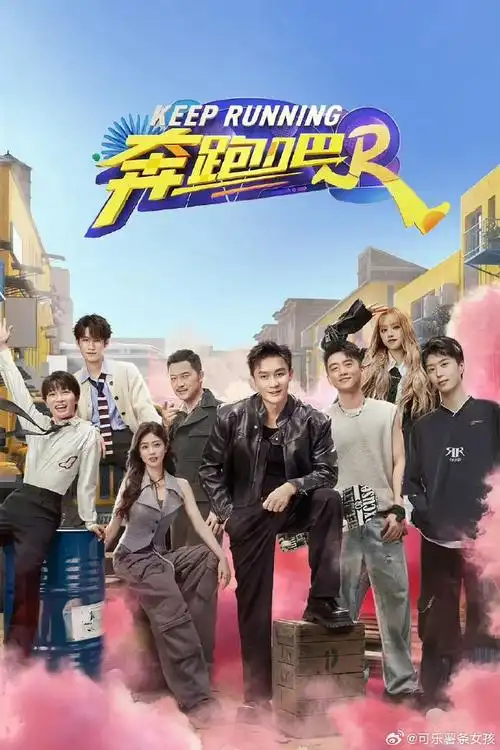 奔跑吧第8季
