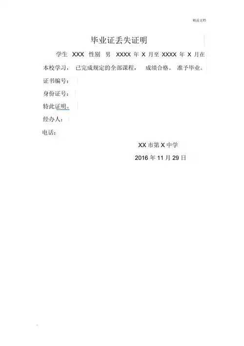 毕业证丢失证明范本