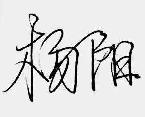 回复手写帮你写你的名字