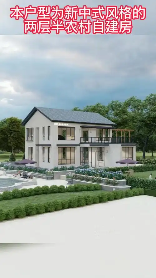 新中式农村二层自建房