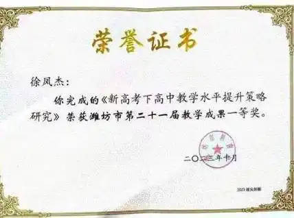 潍坊市教学成果一等奖,滕菲和郑志兰老师获潍坊市"三说"比赛一等奖,林