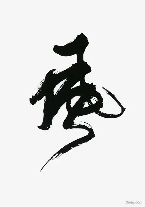 标签:草书风书法艺术字毛笔字草书设计本站所有作品均是用户上传分享