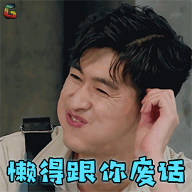 勇敢的世界懒得跟你废话张翰soogifsoogif出品gif动图_动态图_表情包